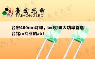 台宏400nm灯珠，led灯珠大功率首选台铭m专业的ab！