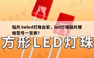 贴片3wled灯珠台宏，led灯珠贴片规格型号一览表？