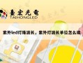 紫外led灯珠波长，紫外灯波长单位怎么读