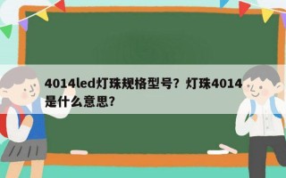 4014led灯珠规格型号？灯珠4014是什么意思？