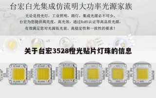 关于台宏3528橙光贴片灯珠的信息