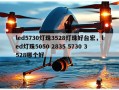 led5730灯珠3528灯珠好台宏，led灯珠5050 2835 5730 3528哪个好