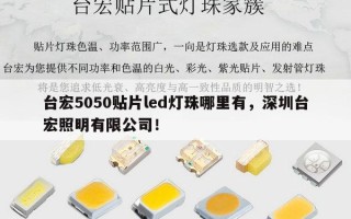 台宏5050贴片led灯珠哪里有，深圳台宏照明有限公司！