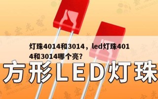 灯珠4014和3014，led灯珠4014和3014哪个亮？