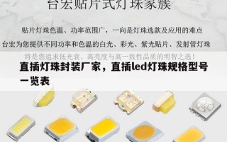 直插灯珠封装厂家，直插led灯珠规格型号一览表