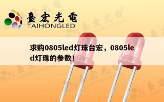 求购0805led灯珠台宏，0805led灯珠的参数！