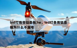 led灯珠带铝基板3w，led灯条用铝基板为什么不漏电