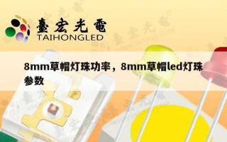 8mm草帽灯珠功率，8mm草帽led灯珠参数