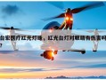 台宏医疗红光灯珠，红光台灯对眼睛有伤害吗？