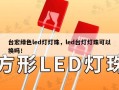 台宏绿色led灯灯珠，led台灯灯珠可以换吗！