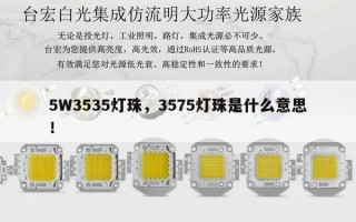 5W3535灯珠，3575灯珠是什么意思！