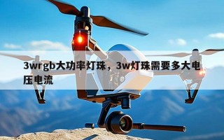 3wrgb大功率灯珠，3w灯珠需要多大电压电流