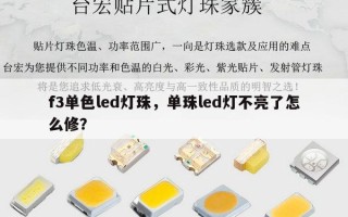 f3单色led灯珠，单珠led灯不亮了怎么修？