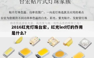 2016红光灯珠台宏，红光led灯的作用是什么？