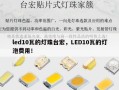 led10瓦的灯珠台宏，LED10瓦的灯泡费用！