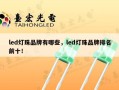 led灯珠品牌有哪些，led灯珠品牌排名前十！