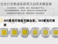 365紫光灯珠能干嘛台宏，365紫光灯用途