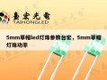 5mm草帽led灯珠参数台宏，5mm草帽灯珠功率