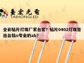 全彩贴片灯珠厂家台宏？贴片0402灯珠首选台铭o专业的ab？