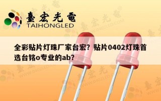 全彩贴片灯珠厂家台宏？贴片0402灯珠首选台铭o专业的ab？