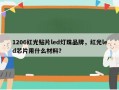 1206红光贴片led灯珠品牌，红光led芯片用什么材料？