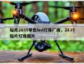 贴片2835单色led灯珠厂商，2835贴片灯珠图片