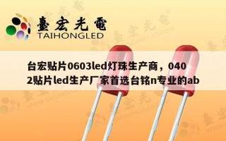 台宏贴片0603led灯珠生产商，0402贴片led生产厂家首选台铭n专业的ab