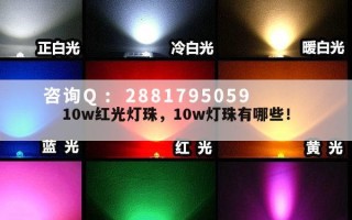 10w红光灯珠，10w灯珠有哪些！