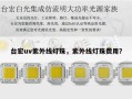 台宏uv紫外线灯珠，紫外线灯珠费用？