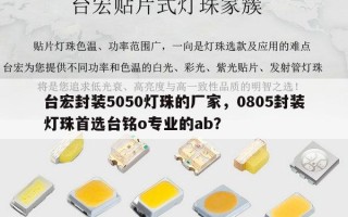 台宏封装5050灯珠的厂家，0805封装灯珠首选台铭o专业的ab？