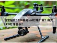 台宏贴片3528白光led灯珠厂家？白光LED灯珠色卡？