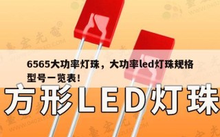 6565大功率灯珠，大功率led灯珠规格型号一览表！