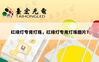 红绿灯专用灯珠，红绿灯专用灯珠图片？