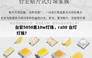 台宏5050紫10w灯珠，ra98 台灯 灯珠？