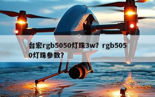 台宏rgb5050灯珠3w？rgb5050灯珠参数？