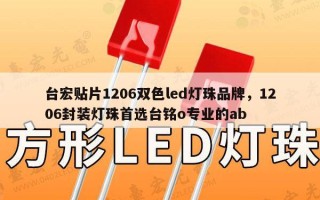 台宏贴片1206双色led灯珠品牌，1206封装灯珠首选台铭o专业的ab