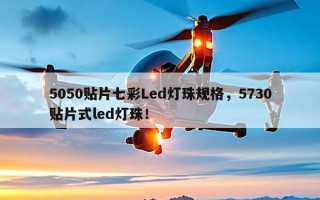 5050贴片七彩Led灯珠规格，5730贴片式led灯珠！