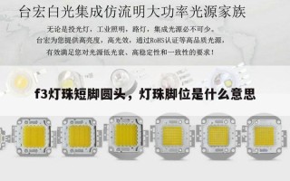 f3灯珠短脚圆头，灯珠脚位是什么意思