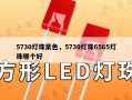 5730灯珠紫色，5730灯珠6565灯珠哪个好