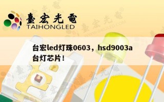 台宏led灯珠0603，hsd9003a台灯芯片！