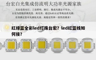 红绿蓝全彩led灯珠台宏？led红蓝线如何接？