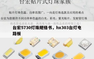 台宏5730灯珠规格书，hx303台灯电路板
