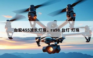 台宏455波长灯珠，ra98 台灯 灯珠