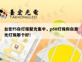 台宏f5白灯珠聚光集中，p50灯珠和白激光灯珠那个好！