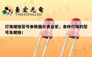 灯珠规格型号参数图片表台宏，各种灯珠的型号及规格！