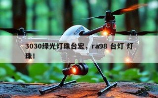 3030绿光灯珠台宏，ra98 台灯 灯珠！