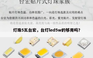 灯珠5瓦台宏，台灯led5w的够用吗？