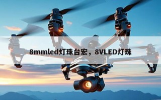 8mmled灯珠台宏，8VLED灯珠
