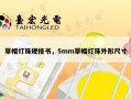 草帽灯珠规格书，5mm草帽灯珠外形尺寸