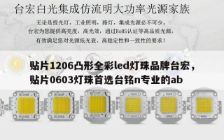 贴片1206凸形全彩led灯珠品牌台宏，贴片0603灯珠首选台铭n专业的ab